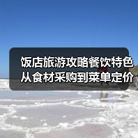 饭店旅游攻略餐饮特色从食材采购到菜单定价5大关键要点(图2) 饭店旅游攻略餐饮特色从食材采购到菜单定价5大关键要点(图2)