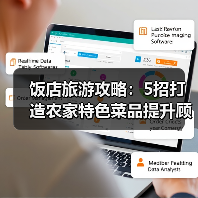 饭店旅游攻略:5招打造农家特色菜品提升顾客复购率(图2) 饭店旅游攻略:5招打造农家特色菜品提升顾客复购率(图2)