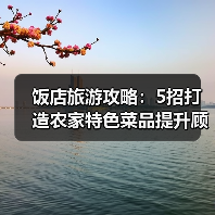 饭店旅游攻略:5招打造农家特色菜品提升顾客复购率(图1) 饭店旅游攻略:5招打造农家特色菜品提升顾客复购率(图1)