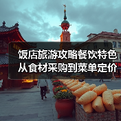 饭店旅游攻略餐饮特色从食材采购到菜单定价5大关键要点(图4) 饭店旅游攻略餐饮特色从食材采购到菜单定价5大关键要点(图4)