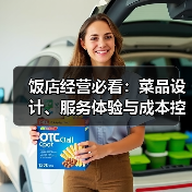 饭店经营必看:菜品设计、服务体验与成本控制实战方法(图4) 饭店经营必看:菜品设计、服务体验与成本控制实战方法(图4)