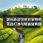 饭店旅游攻略农家特色菜品打造与顾客复购提升方法(图3) 饭店旅游攻略农家特色菜品打造与顾客复购提升方法(图3)