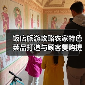 饭店旅游攻略农家特色菜品打造与顾客复购提升方法(图4) 饭店旅游攻略农家特色菜品打造与顾客复购提升方法(图4)