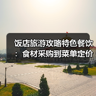 饭店旅游攻略特色餐饮:食材采购到菜单定价的关键要点5招(图2) 饭店旅游攻略特色餐饮:食材采购到菜单定价的关键要点5招(图2)