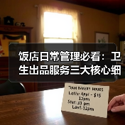 饭店日常管理必看:卫生出品服务三大核心细节攻略(图3) 饭店日常管理必看:卫生出品服务三大核心细节攻略(图3)