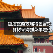 饭店旅游攻略特色餐饮:食材采购到菜单定价的关键要点5招(图4) 饭店旅游攻略特色餐饮:食材采购到菜单定价的关键要点5招(图4)