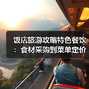 饭店旅游攻略特色餐饮:食材采购到菜单定价的关键要点5招(图3) 饭店旅游攻略特色餐饮:食材采购到菜单定价的关键要点5招(图3)