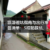 旅游避坑指南与出行准备清单:5招防踩坑,必带物品盘点(图2) 旅游避坑指南与出行准备清单:5招防踩坑,必带物品盘点(图2)