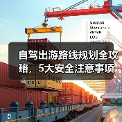 自驾出游路线规划全攻略，5大安全注意事项必看（图3）