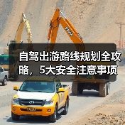 自驾出游路线规划全攻略，5大安全注意事项必看（图4）