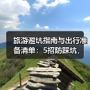 旅游避坑指南与出行准备清单:5招防踩坑,必带物品盘点(图4) 旅游避坑指南与出行准备清单:5招防踩坑,必带物品盘点(图4)