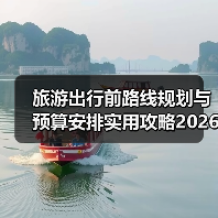 旅游出行前路线规划与预算安排实用攻略2026(图4) 旅游出行前路线规划与预算安排实用攻略2026(图4)